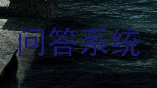 问答系统