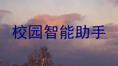 校园智能助手