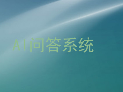 AI问答系统