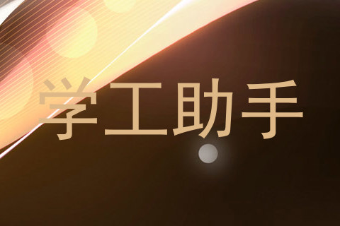 学工助手