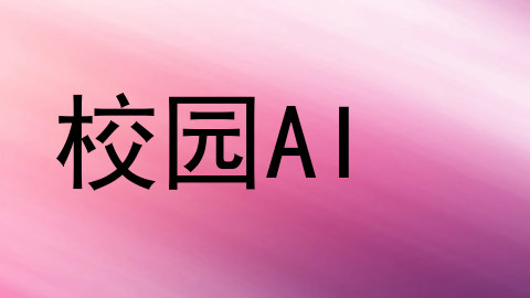 校园AI