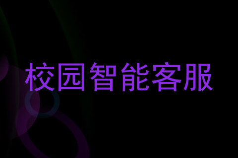 校园智能客服