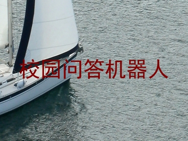 校园问答机器人