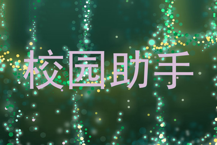 校园助手