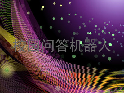 校园问答机器人