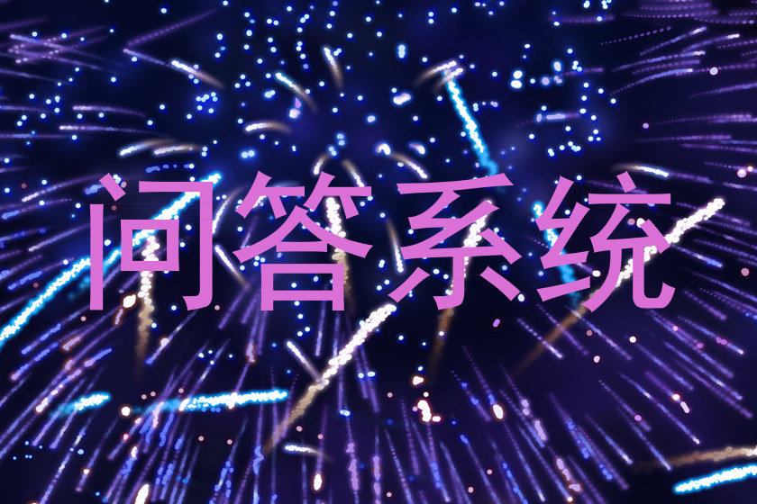 问答系统