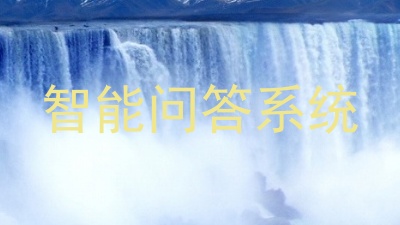 智能问答系统