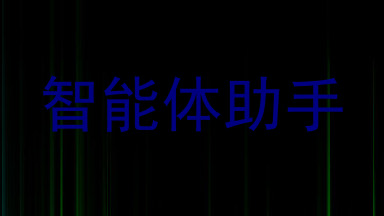 智能体助手