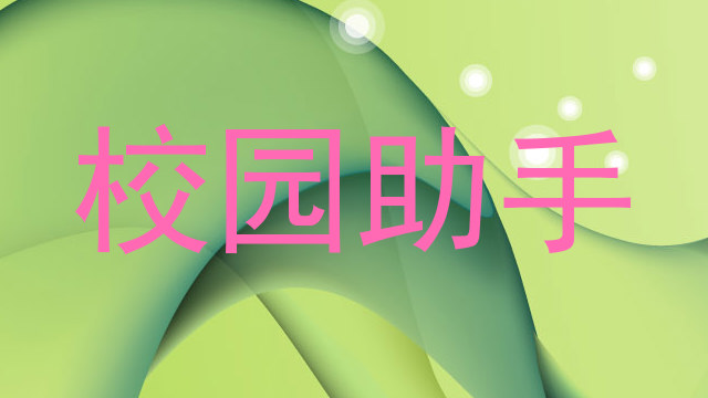 校园助手