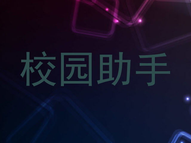 校园助手