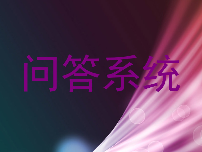 问答系统