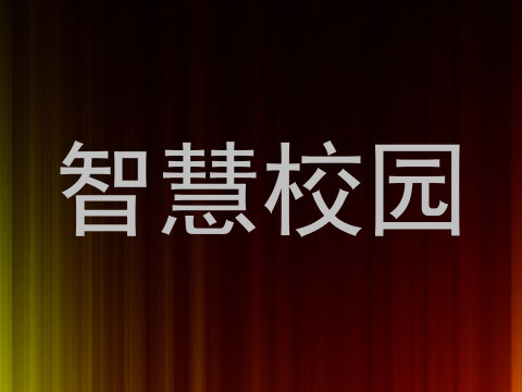 智慧校园