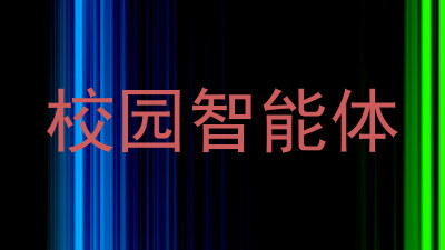 校园智能体