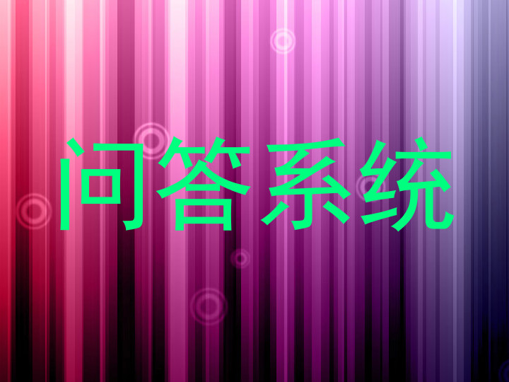 问答系统