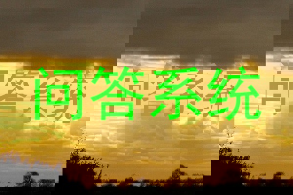 问答系统