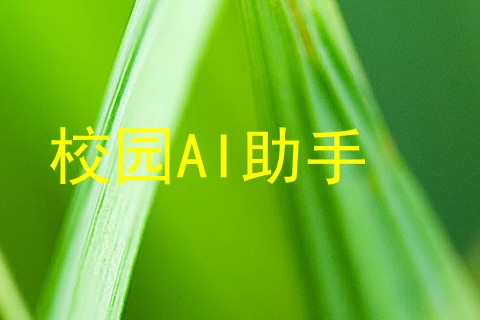 校园AI助手