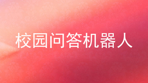 校园问答机器人