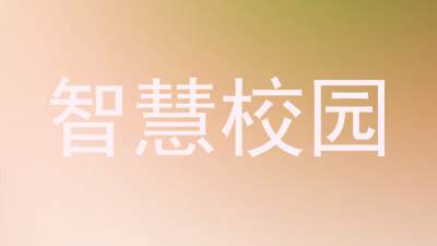 智慧校园