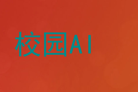 校园AI