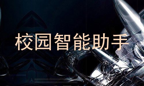 校园智能助手