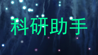 科研助手