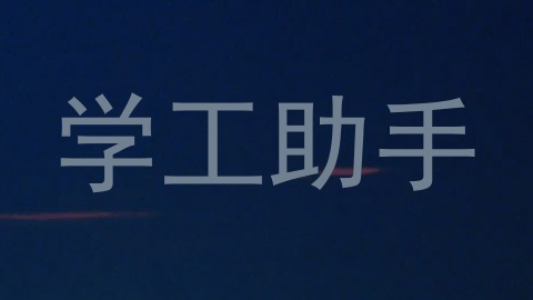 学工助手