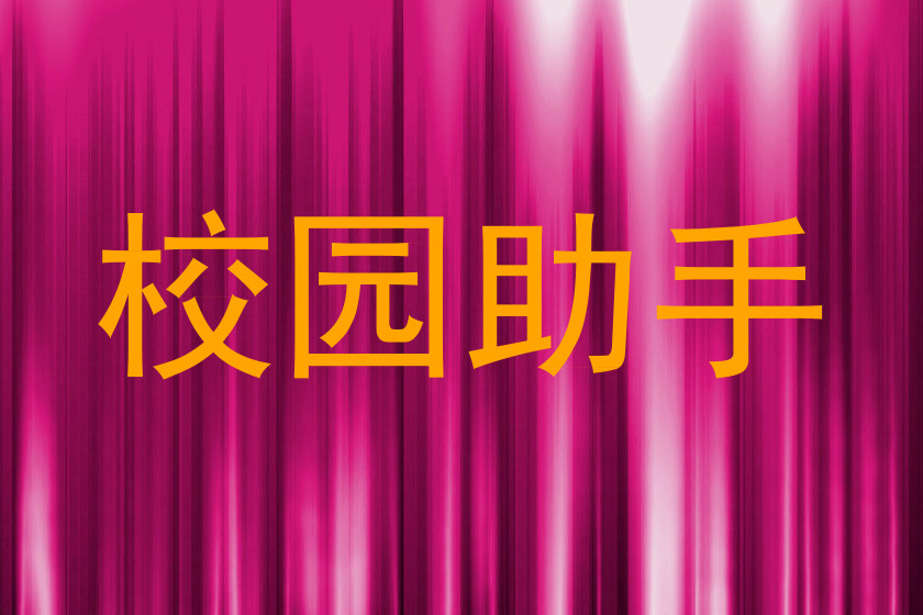 校园助手