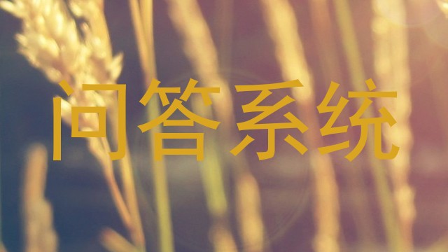 问答系统