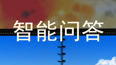 智能问答