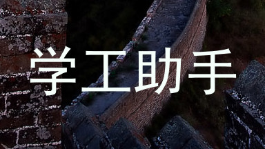 学工助手
