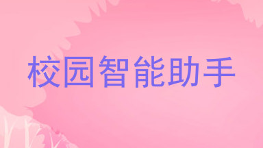 校园智能助手