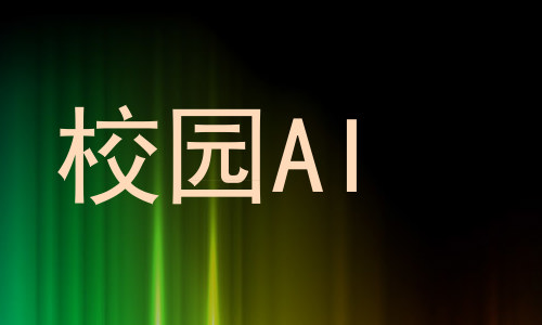 校园AI