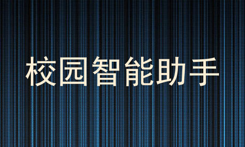 校园智能助手