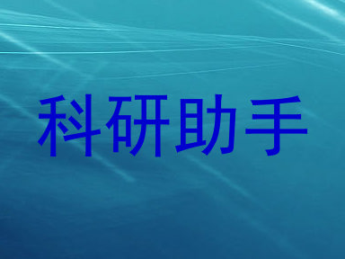 科研助手