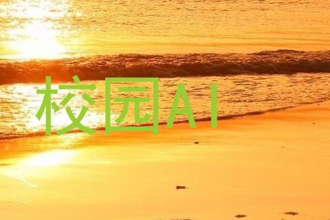 校园AI