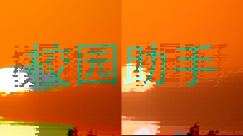 校园助手