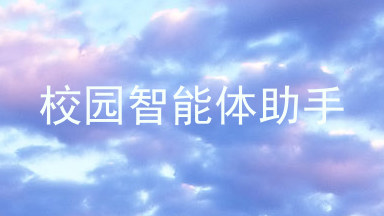 校园智能体助手