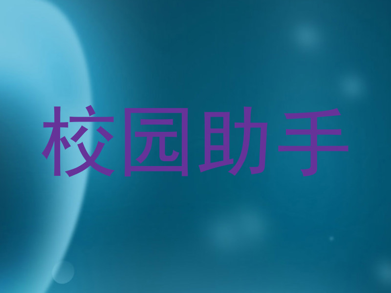 校园助手