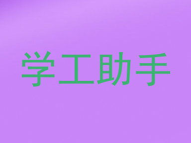 学工助手