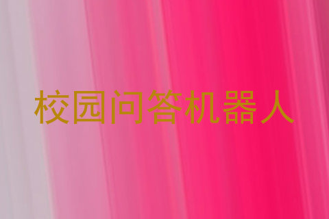 校园问答机器人