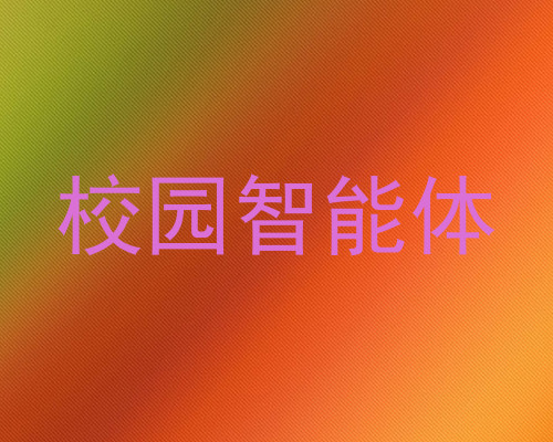 校园智能体