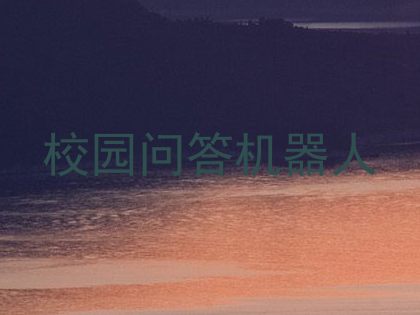 校园问答机器人