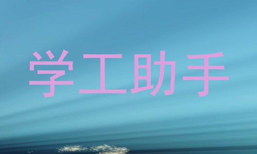 学工助手