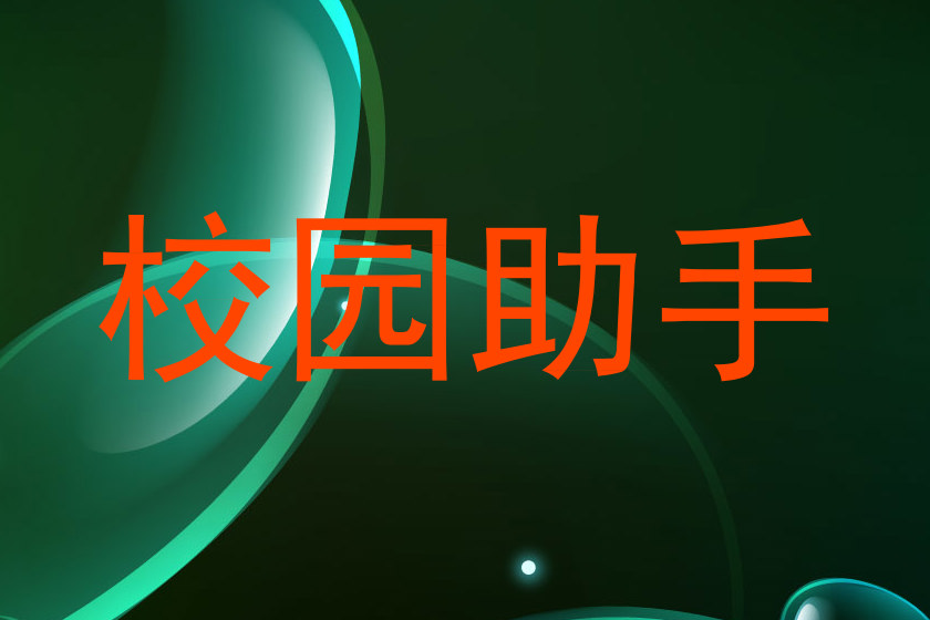 校园助手