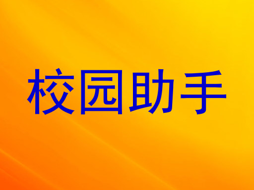 校园助手
