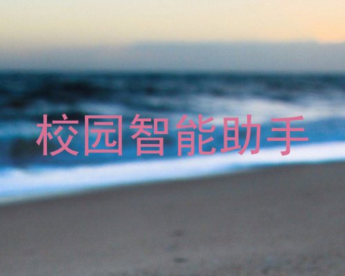 校园智能助手
