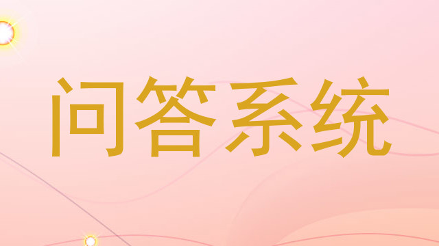 问答系统