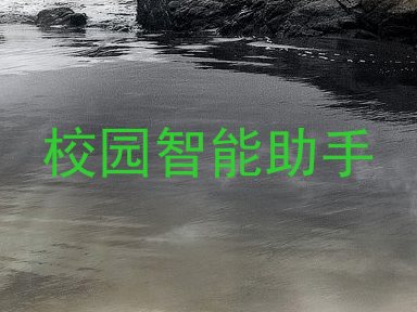 校园智能助手