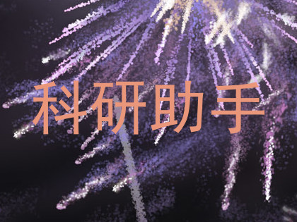 科研助手