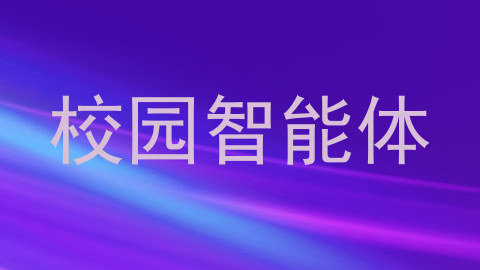 校园智能体